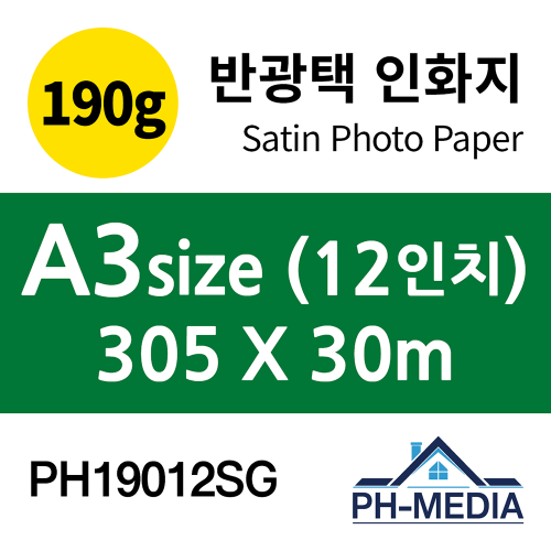 PH19012SG A3 190g 반광택 인화지 (305 X 30m)::플로터하우스