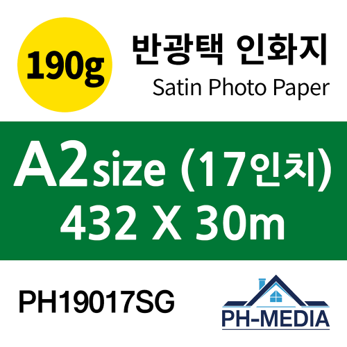 PH19017SG A2 190g 반광택 인화지 (432 X 30m)