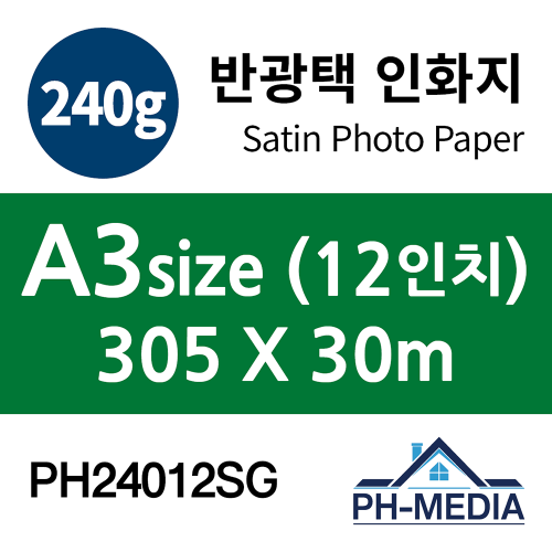 PH24012SG A3 240g 반광택 인화지 (305 X 30m)::플로터하우스
