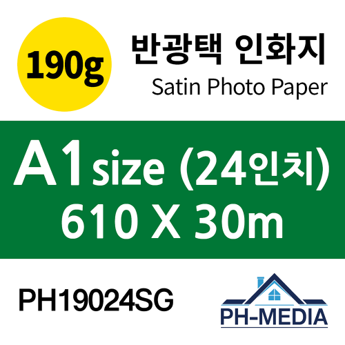 PH19024SG A1 190g 반광택 인화지 (610 X 30m)::플로터하우스