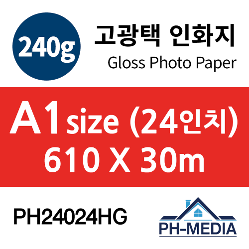 PH24024HG A1 240g 고광택 인화지 (610 X 30m)