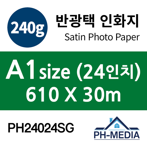 PH24024SG A1 240g 반광택 인화지 (610 X 30m)::플로터하우스