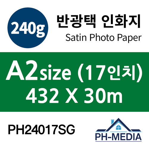 PH24017SG A2 240g 반광택 인화지 (432 X 30m)::플로터하우스