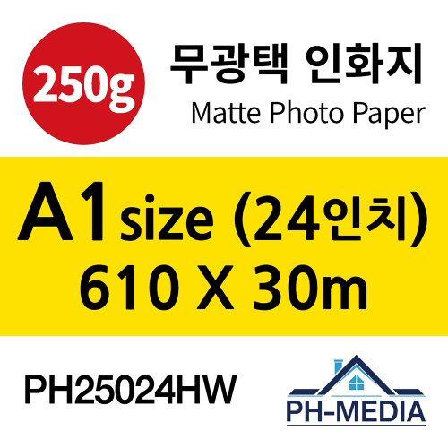 PH25024HW A1 250g 무광택 인화지 (610 X 30m)