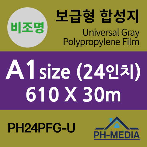 PH24PFG-U A1 보급형 비조명 점착 합성지 (610 X 30m)::플로터하우스