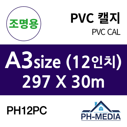 PH12PC A3 조명용 점착 PVC 캘지 (297 X 30m)