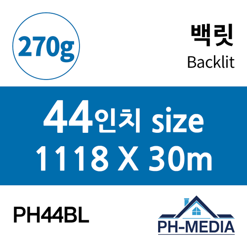 PH44BL 44″ 백릿 (1118 X 30m)