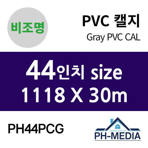 PH44PCG 44″ 비조명 점착 PVC 캘지 (1118 X 30m)
