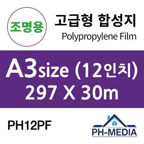 PH12PF A3 조명용 점착 합성지 (297 X 30m)::플로터하우스