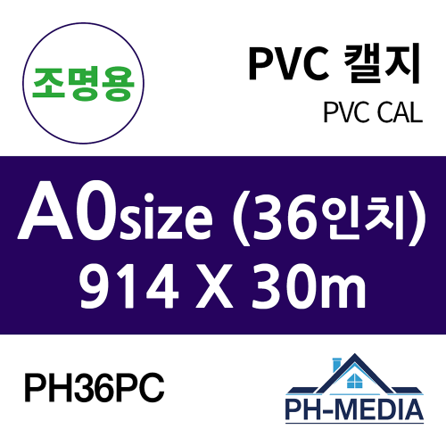 PH36PC A0 조명용 점착 PVC 캘지 (914 X 30m)::플로터하우스