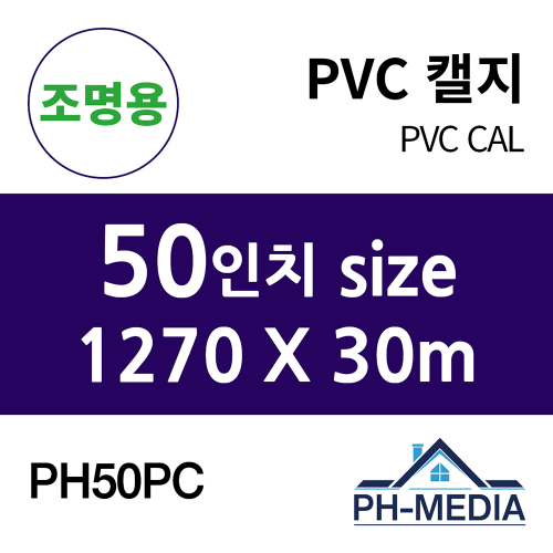 PH50PC 50″ 조명용 점착 PVC 캘지 (1270 X 30m)