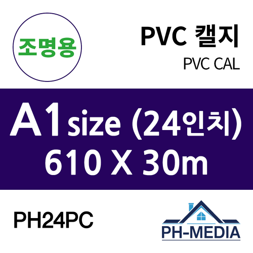 PH24PC A1 조명용 점착 PVC 캘지 (610 X 30m)::플로터하우스