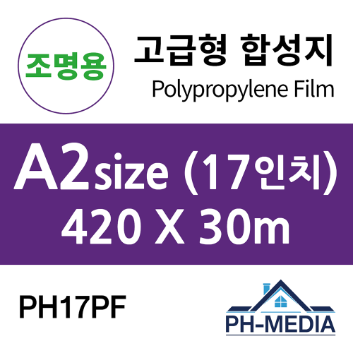 PH17PF A2 조명용 점착 합성지 (420 X 30m)::플로터하우스