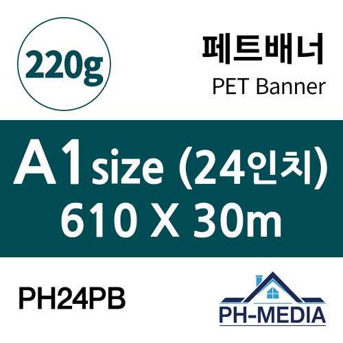 PH24PB A1 패트배너 (610 X 30m)