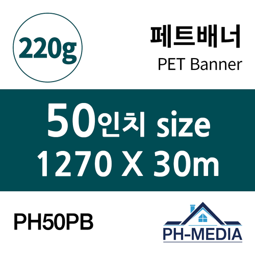 PH50PB 50″ 패트배너 (1270 X 30m)