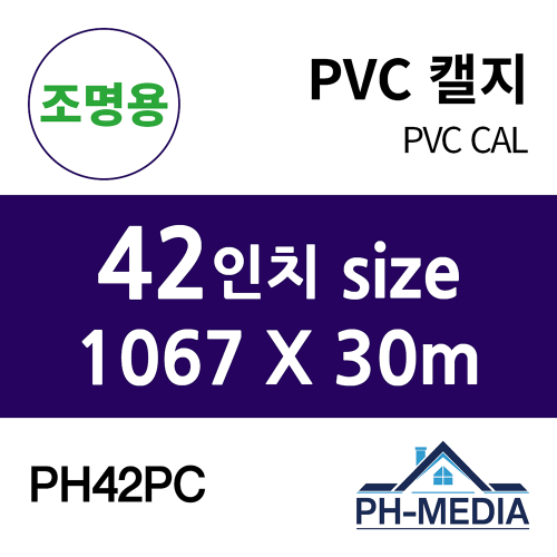 PH42PC 42″ 조명용 점착 PVC 캘지 (1067 X 30m)::플로터하우스
