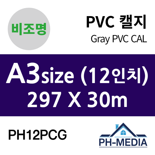 PH12PCG A3 비조명 점착 PVC 캘지 (297 X 30m)
