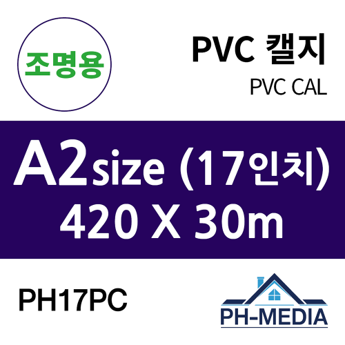 PH17PC A2 조명용 점착 PVC 캘지 (420 X 30m)