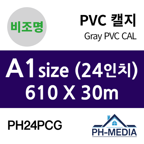 PH24PCG A1 비조명 점착 PVC 캘지 (610 X 30m)::플로터하우스