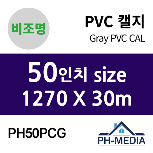 PH50PCG 50″ 비조명 점착 PVC 캘지 (1270 X 30m)