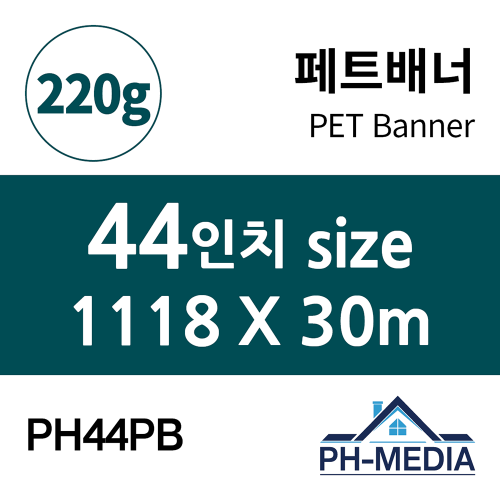 PH44PB 44″ 패트배너 (1118 X 30m)::플로터하우스