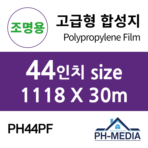 PH44PF 44″ 조명용 점착 합성지 (1118 X 30m)::플로터하우스