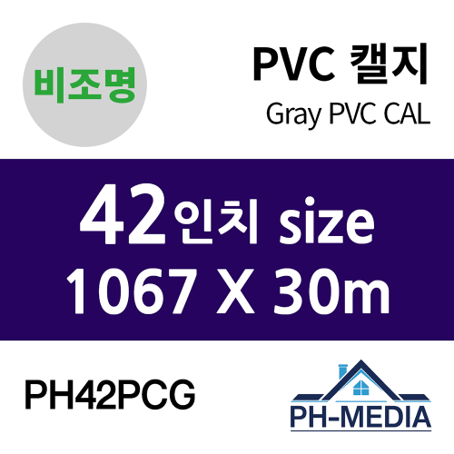 PH42PCG 42″ 비조명 점착 PVC 캘지 (1067 X 30m)::플로터하우스