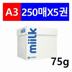 한국제지 Milk(구, 하이퍼CC) A3 75g 복사용지 1Box(250매 X 5권) / 개별 무료 배송, 택배로만 배송