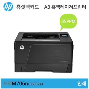 HP A3 흑백 레이저젯 프로 M706n 프린터 (B6S02A) - 토너포함가