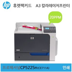 HP A3 컬러 레이저젯 프로페셔널 CP5225n 프린터 (CE711A) - 토너포함가