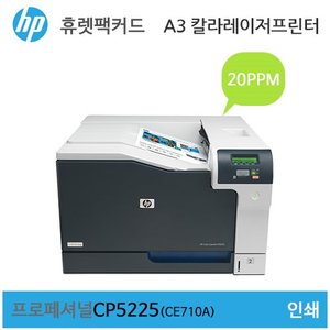 HP A3 컬러 레이저젯 프로페셔널 CP5225 프린터 (CE710A) - 토너포함가