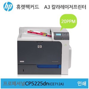 HP A3 컬러 레이저젯 프로페셔널 CP5225dn 프린터 (CE712A) - 토너포함가