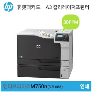 HP A3 컬러 레이저젯 엔터프라이즈 M750n Printer (D3L08A) - 토너포함가