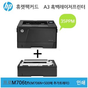 HP A3 흑백 레이저젯 프로 M706tn 프린터(M706N + 500매 추가트레이)