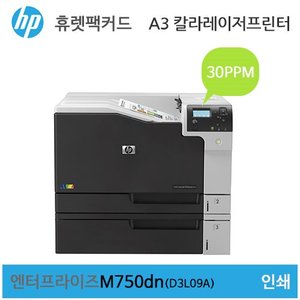 HP A3 컬러 레이저젯 엔터프라이즈 M750dn Printer (D3L09A) - 토너포함가