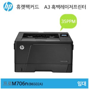 HP A3 흑백 레이저젯 프로 M706n 프린터 임대