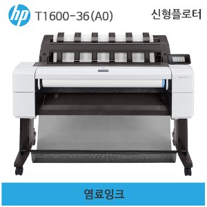 HP 디자인젯 T1600-36인치(A0)