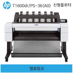 HP 디자인젯 T1600dr/PS-36인치(A0)