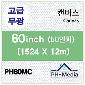 PH60MC 60″ 무광 캔버스 (1524 X 12m)::플로터하우스