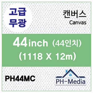 PH44MC 44″ 무광 캔버스 (1118 X 12m)::플로터하우스
