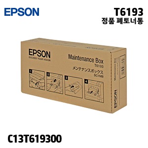 EPSON T6193 유지보수 정품 폐토너통