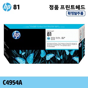 [확정발주] HP 81 DYE 연한 파랑 정품 헤드 (C4954A)