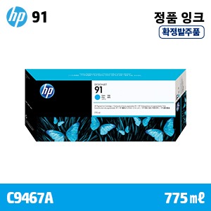 [확정발주] HP 91 파랑 775㎖ 정품 잉크 (C9467A)::플로터하우스