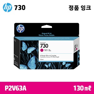 HP 730 빨강 130㎖ 정품 잉크 (P2V63A)::플로터하우스