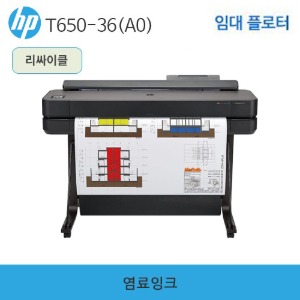 HP 디자인젯 T650-36인치(A0) 플로터 임대