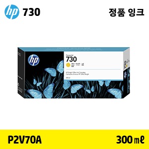 HP 730 노랑 300㎖ 정품 잉크 (P2V70A)::플로터하우스