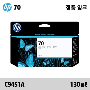 HP 70 연한 회색 130㎖ 정품 잉크 (C9451A)::플로터하우스
