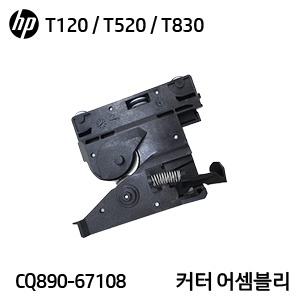 HP 디자인젯 T120 / T130 / T520 / T530 시리즈용 커터 어셈블리(CQ890-67108)