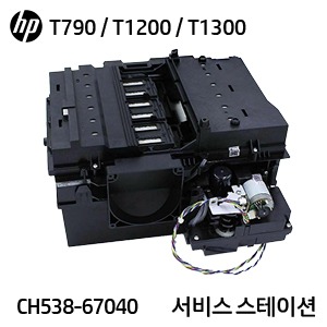 HP 디자인젯 T770 / T790 / T1200 / T1300 시리즈 정품 서비스 스테이션(CH538-67040)