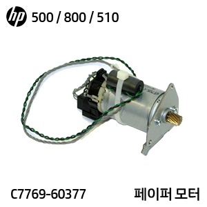 HP 디자인젯 500 / 500P / 510 / 800용 중고 페이퍼 모터(C7769-60377)